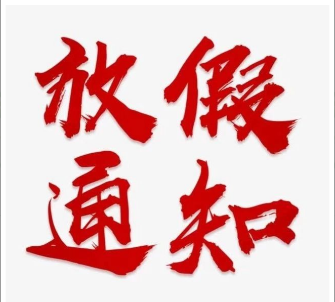 开云官方网页版官网-开云（中国）
清明节放假通知