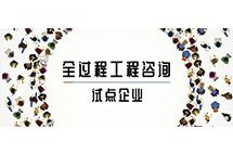 我省全过程开云官方网页版官网-开云（中国）
试点企业如何解读两部委关于推进全过程开云官方网页版官网-开云（中国）
服务发展的指导意见